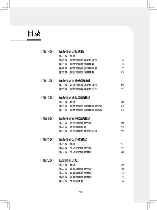 脑血管病康复指南 中国康复医学会康复医学指南丛书 张通 主编 运动功能障碍康复感觉障碍康复 人民卫生出版社9787117326025 商品图3