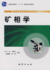 矿相学 第二版 尚浚 卢静文 地质出版社 9787116051454 商品缩略图0