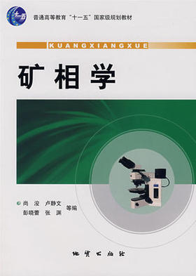矿相学 第二版 尚浚 卢静文 地质出版社 9787116051454