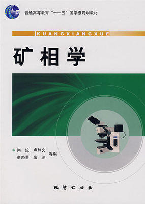 矿相学 第二版 尚浚 卢静文 地质出版社 9787116051454 商品图0