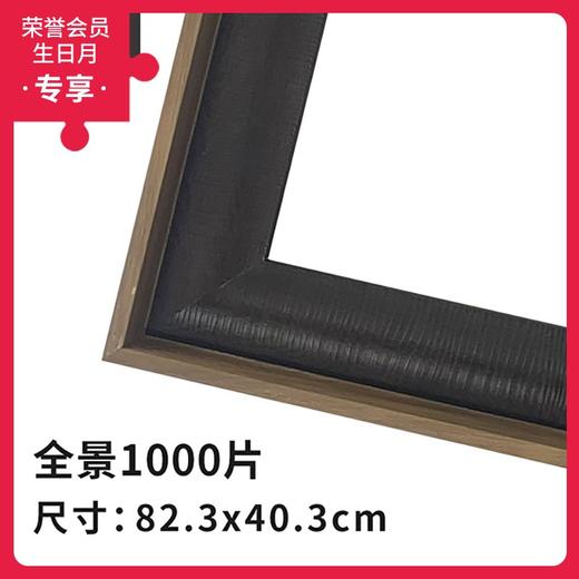 1000片全景平面拼图框 W1097  组合框 栗色 商品图0