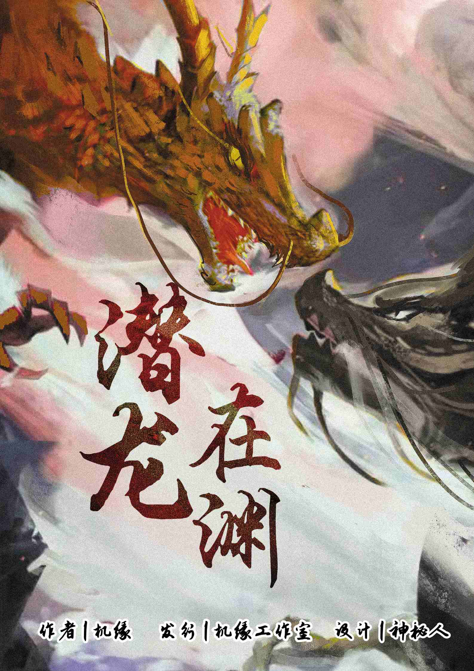 剧本杀潜龙在渊复盘