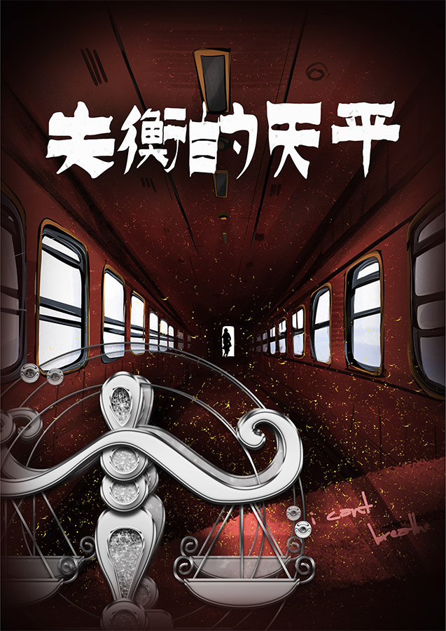 剧本杀失衡的天平复盘