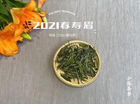 村姑陈囤货推荐：满口芳香扑鼻的2021一级春寿眉《花弄影》（4斤收藏装）