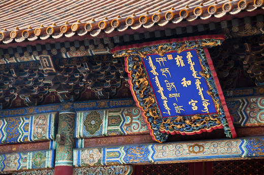 11.1,11.9,11.16,11.22上午爱上北京【柔而能方，直而能敬——北京的皇家佛教寺院雍和宫】 商品图1