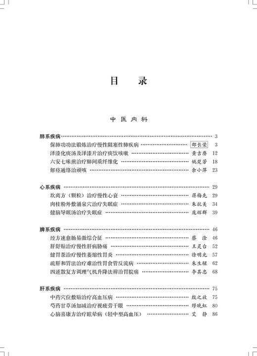 海上明医临证精粹一 收纳上海中医界退休老教授的临证诊疗技术50余项 中医书 朱抗美 主编9787547856123上海科学技术出版社 商品图3