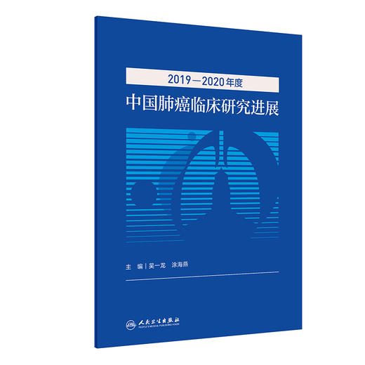 2019—2020年度中国肺癌临床研究进展 吴一龙 涂海燕 肿瘤癌症医学研究书籍 新药研发进展 人民卫生出版社9787117323178 商品图1