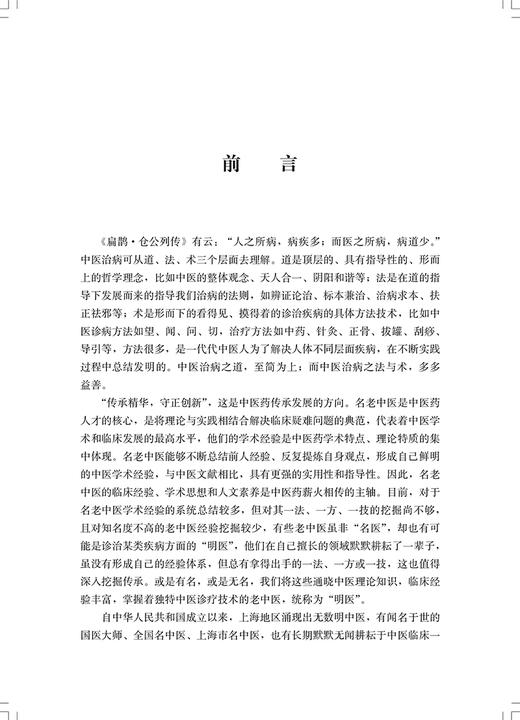 海上明医临证精粹一 收纳上海中医界退休老教授的临证诊疗技术50余项 中医书 朱抗美 主编9787547856123上海科学技术出版社 商品图4