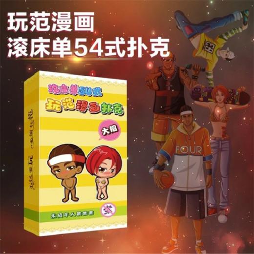 【情趣玩范】玩范漫画滚床单54 shi扑克牌成人畅玩情趣用品 商品图0