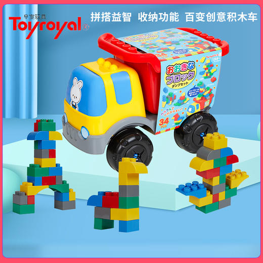 Toyroyal皇室玩具儿童益智拼装积木塑料拼插宝宝大颗粒翻斗汽车 商品图0