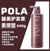 日本POLA宝丽馥美修护发素540g/洗发水550ML 商品缩略图1