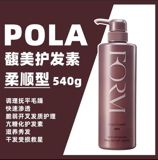 日本POLA宝丽馥美修护发素540g/洗发水550ML 商品图1
