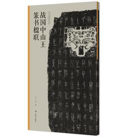 战国中山王篆书楹联--当代名家集字创作