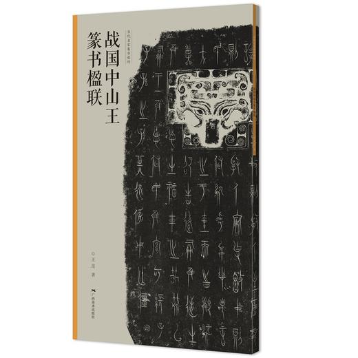 战国中山王篆书楹联--当代名家集字创作 商品图0