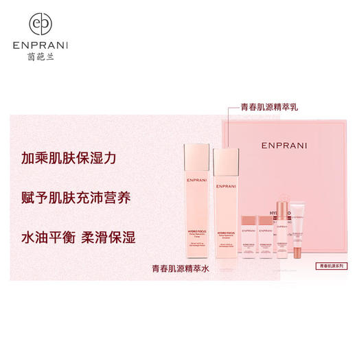 茵葩兰韩国原装进口青春肌源精粹套装（150ml+130ml+25ml+25ml+10ml+10ml） 商品图1