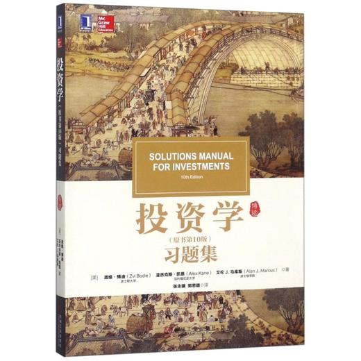 投资学(原书第10版)习题集/滋维·博迪/亚历克斯·凯恩 机械工业出版社9787111606208 商品图0