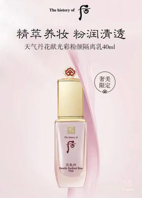 【新品速达】Whoo后天气丹花献光彩粉颜隔离乳遮瑕轻薄妆前乳40ml