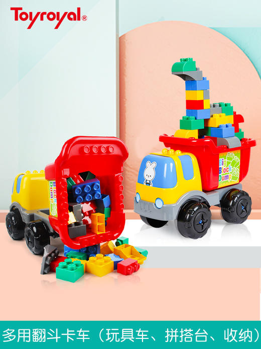 Toyroyal皇室玩具儿童益智拼装积木塑料拼插宝宝大颗粒翻斗汽车 商品图4