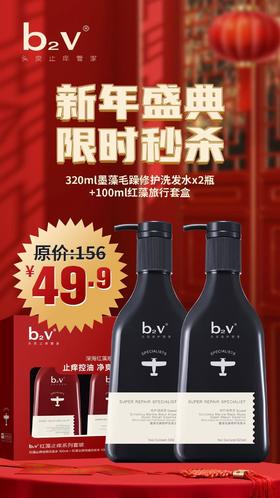年货节-b2v320ml墨藻洗发水2瓶+红藻旅行套