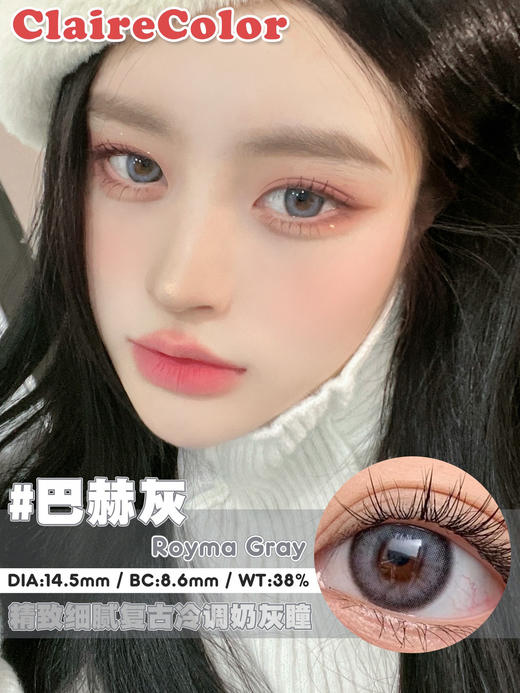 【年抛】巴赫灰clairecolor |大直径14.5，着色13.7|【同品牌多副更划算,选款色板在详情页】，灰色混血美瞳 商品图0