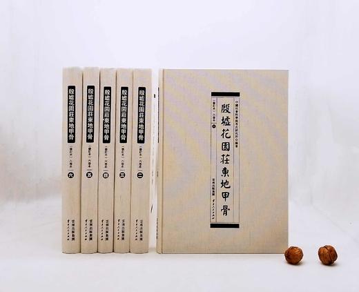 《殷墟花园庄东地甲骨》（修订版），8开，布面精装，全6册，中国社会科学院考古研究所编著，云南人民出版社2016年版，定价8000，售价3980元。 商品图1