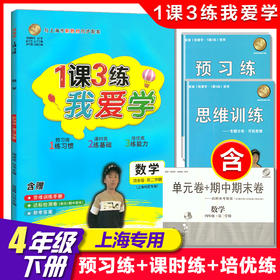 我爱学 一课三练 四年级下 数学 4年级下册第二学期 1课3练与上海市新教材同步配套上海地区专用上海小学教辅课后练习 小学生练习