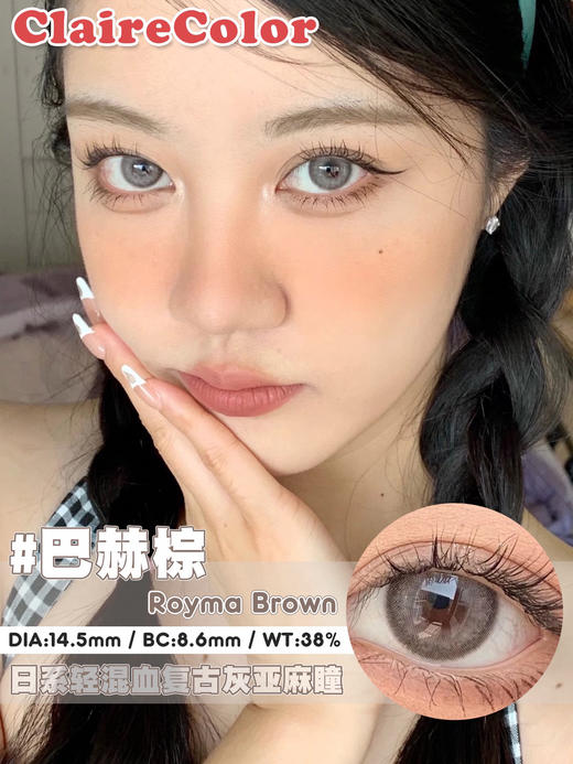 【年抛】巴赫棕clairecolor |大直径14.5，着色13.7|【同品牌多副更划算,选款色板在详情页】，棕色混血美瞳 商品图1
