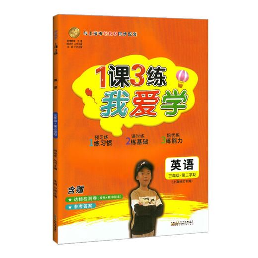 2022我爱学 1课3练 三年级下/3年级下册 英语1课3练上海市同步配套教辅上海地区上海小学教辅课后练习 含达标测试卷 参考答案 商品图4