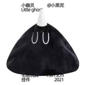 小黑泥｜小幽灵毛绒公仔
