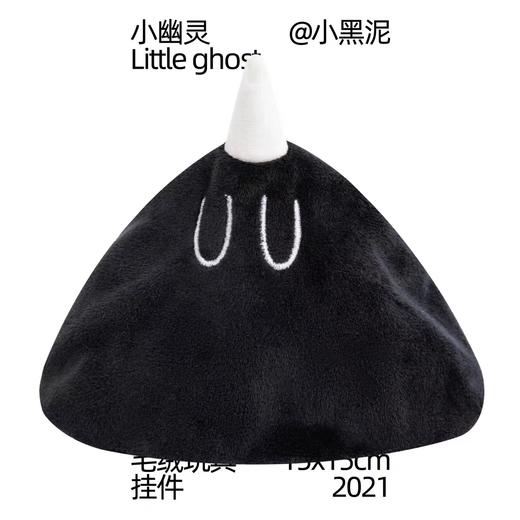 小黑泥｜小幽灵毛绒公仔 商品图0