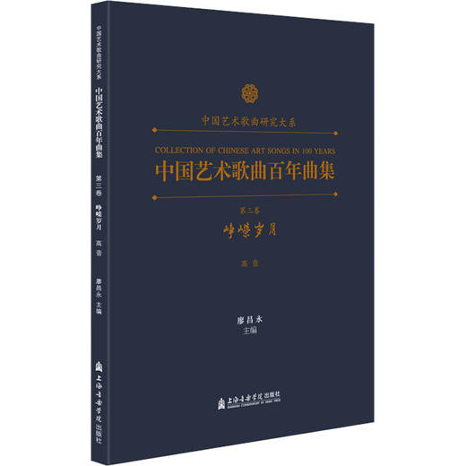 中国艺术歌曲百年曲集 第3卷 峥嵘岁月 高音 商品图0