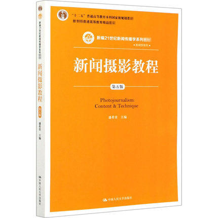 新闻摄影教程 第5版 盛希贵 中国人民大学出版社 9787300283272 商品图0