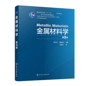 金属材料学 第3版 袁志钟 化学工业出版社9787122331816