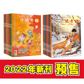 【儿童杂志】2022年小读者杂志  专为9-14岁、中小学生量身定制的文摘类杂志，让孩子们的阅读立体、多元，增长真知灼见