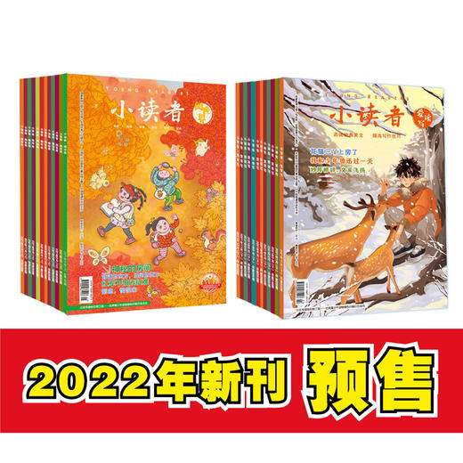 【儿童杂志】2022年小读者杂志  专为9-14岁、中小学生量身定制的文摘类杂志，让孩子们的阅读立体、多元，增长真知灼见 商品图0