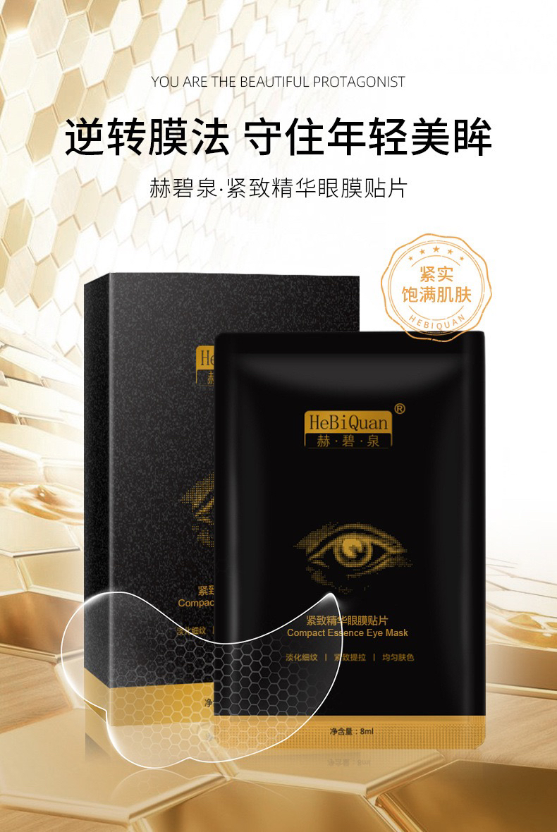 赫碧泉眼膜贴