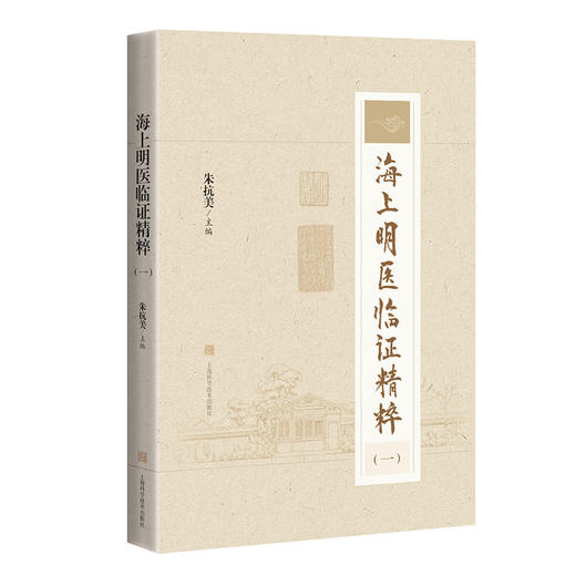 海上明医临证精粹一 收纳上海中医界退休老教授的临证诊疗技术50余项 中医书 朱抗美 主编9787547856123上海科学技术出版社 商品图1