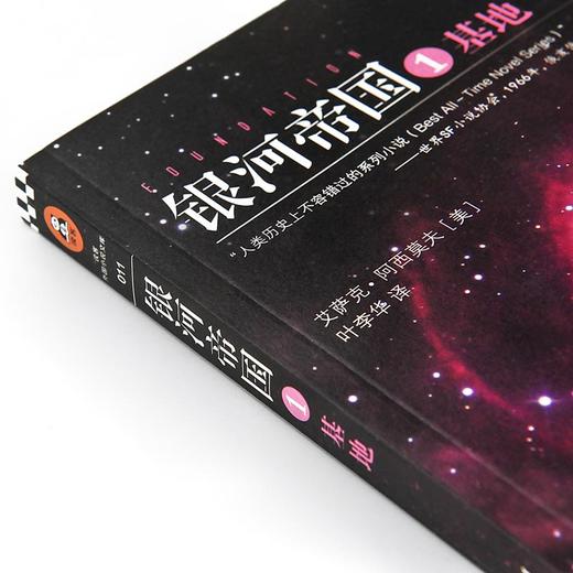 银河帝国1基地阿西莫夫七年级下册人教版初中初一7年级教材配套阅读书目书世界名著悬疑侦探推理科幻外国小说文学书籍畅销正版 商品图3