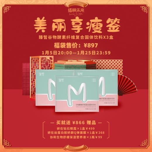 已下架 预售2月10日发货 | 【悦己福袋】臻皙 谷物酵素纤维复合固体饮料3盒装（赠妍在钻石眼霜*1 丝蛋白焕颜面膜*1 协和CBD舒缓营养液*1）[B类] 商品图0
