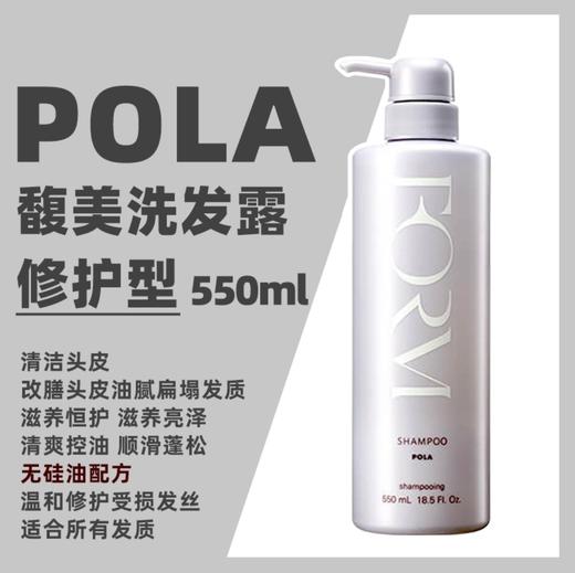 日本POLA宝丽馥美修护发素540g/洗发水550ML 商品图2
