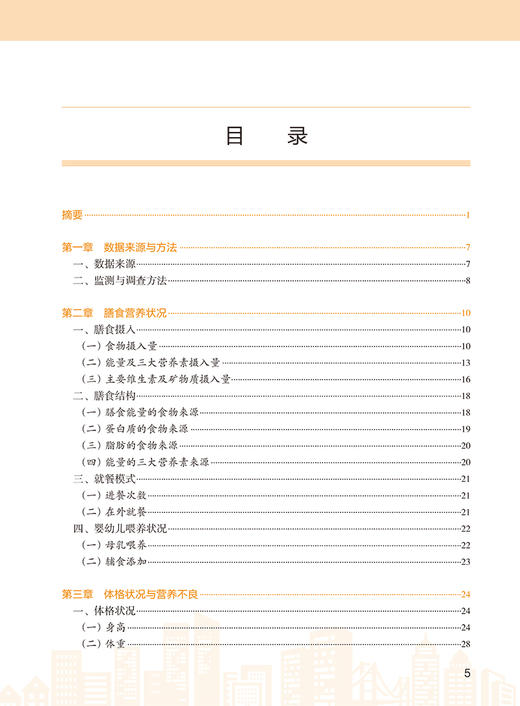 中国居民营养与慢性病状况报告2020年 国家卫生健康委疾病预防控制局 居民合理营养慢性病防治 人民卫生出版社9787117325035 商品图3