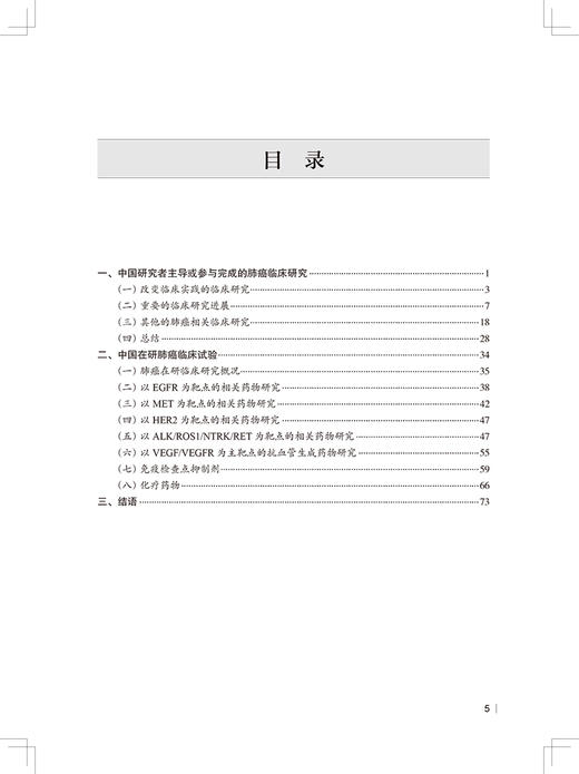 2019—2020年度中国肺癌临床研究进展 吴一龙 涂海燕 肿瘤癌症医学研究书籍 新药研发进展 人民卫生出版社9787117323178 商品图3