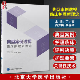 典型案例透视临床护理新理念 丁小容 尚少梅 李葆华 临床护理培训思维能力提升 患者早期干预识别北京大学医学出版社9787565924903