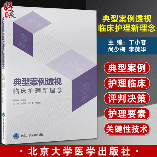 典型案例透视临床护理新理念 丁小容 尚少梅 李葆华 临床护理培训思维能力提升 患者早期干预识别北京大学医学出版社9787565924903 商品图0