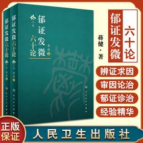 郁证发微六十论 全2册 郁证非药物情志疗法论 郁证味觉、舌觉异常论 郁证望闻问切要点 蒋健 著9787117325363人民卫生出版社