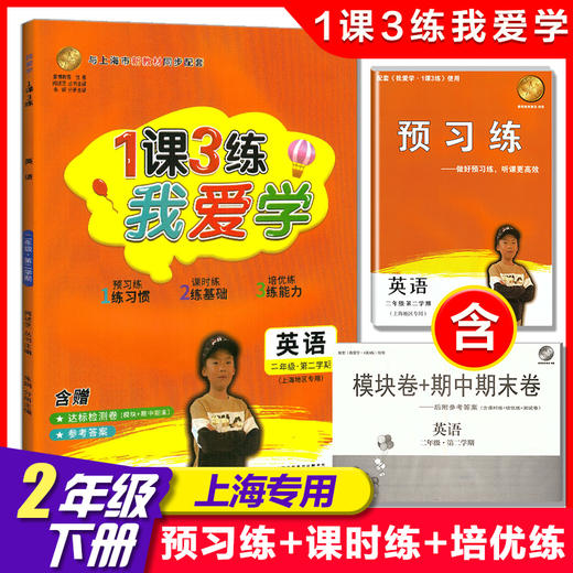 2022我爱学 1课3练 二年级下/2年级下册 英语1课3练上海市同步配套教辅上海地区上海小学教辅课后练习 含达标测试卷 参考答案 商品图0