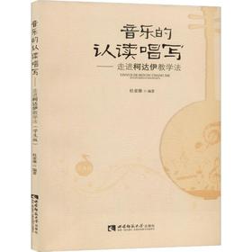 音乐的认读唱写——走进柯达伊教学法 学生版