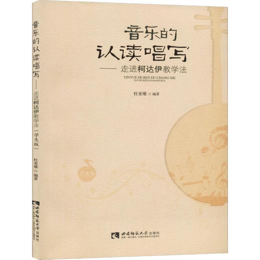 音乐的认读唱写——走进柯达伊教学法 学生版 商品图0