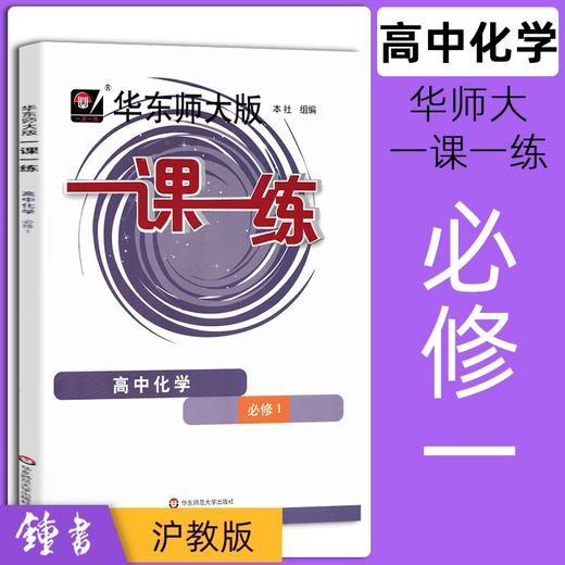 科目任选 华师大一课一练高中全年级全科目高一高二高三语文数学英语物理化学历史思想政治必修 华东师范大学出版社 商品图4
