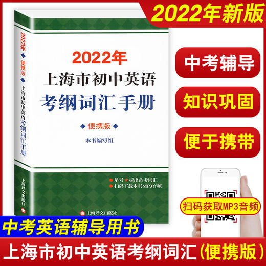 2022年上海市初中英语考纲词汇用法手册+配套综合练习+便携本+天天练上海译文出版社初一初二初三中考英语单词大全辅导书籍全套 商品图3
